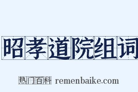 昭孝道院组词是什么意思的图片